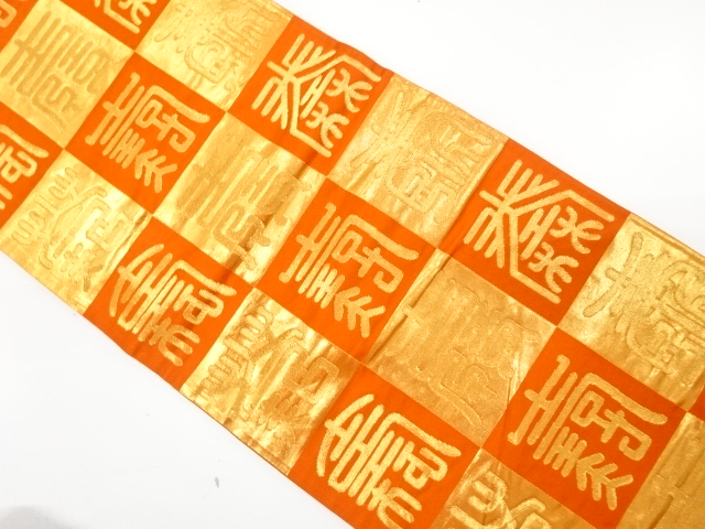 市松に寿模様織り出し　袋帯